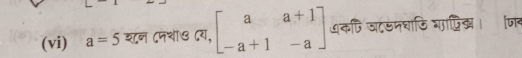 (vi) a=5 शन ८पशा७ Cय, beginbmatrix a&a+1 -a+1&-aendbmatrix धकफि जटडनचाफि गाफिद। जर