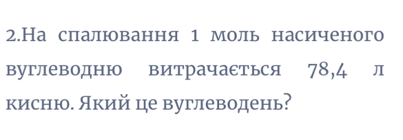 2.На спалювання 1 моль насиченого 
вуглеводню витрачасться 78, 4 л 
кисню. Який це вуглеводень?