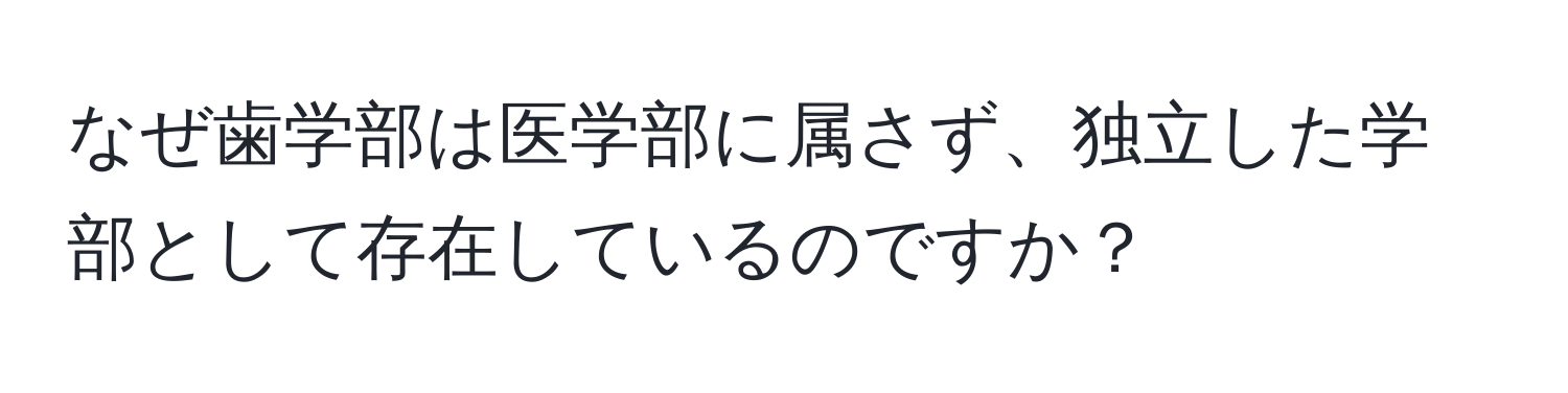 なぜ歯学部は医学部に属さず、独立した学部として存在しているのですか？