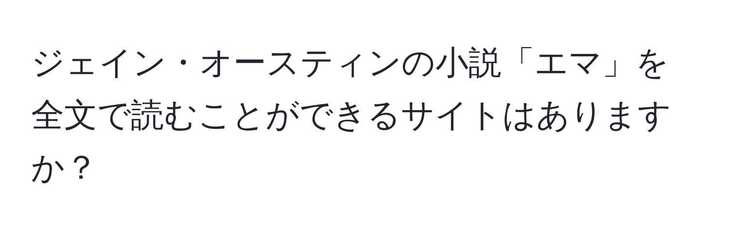 ジェイン・オースティンの小説「エマ」を全文で読むことができるサイトはありますか？