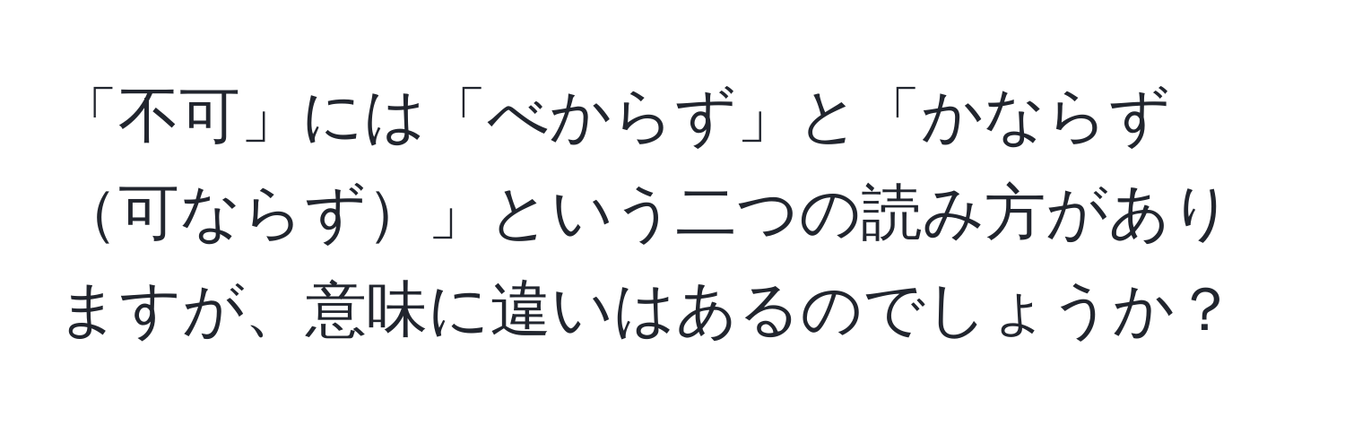 「不可」には「べからず」と「かならず可ならず」という二つの読み方がありますが、意味に違いはあるのでしょうか？