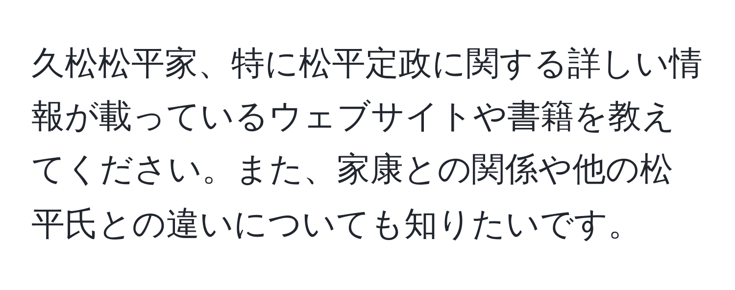 久松松平家、特に松平定政に関する詳しい情報が載っているウェブサイトや書籍を教えてください。また、家康との関係や他の松平氏との違いについても知りたいです。