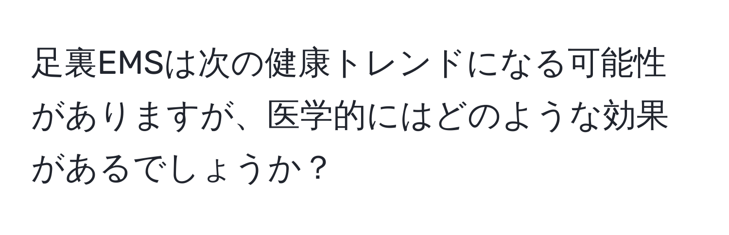 足裏EMSは次の健康トレンドになる可能性がありますが、医学的にはどのような効果があるでしょうか？