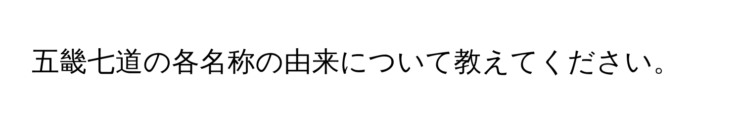 五畿七道の各名称の由来について教えてください。