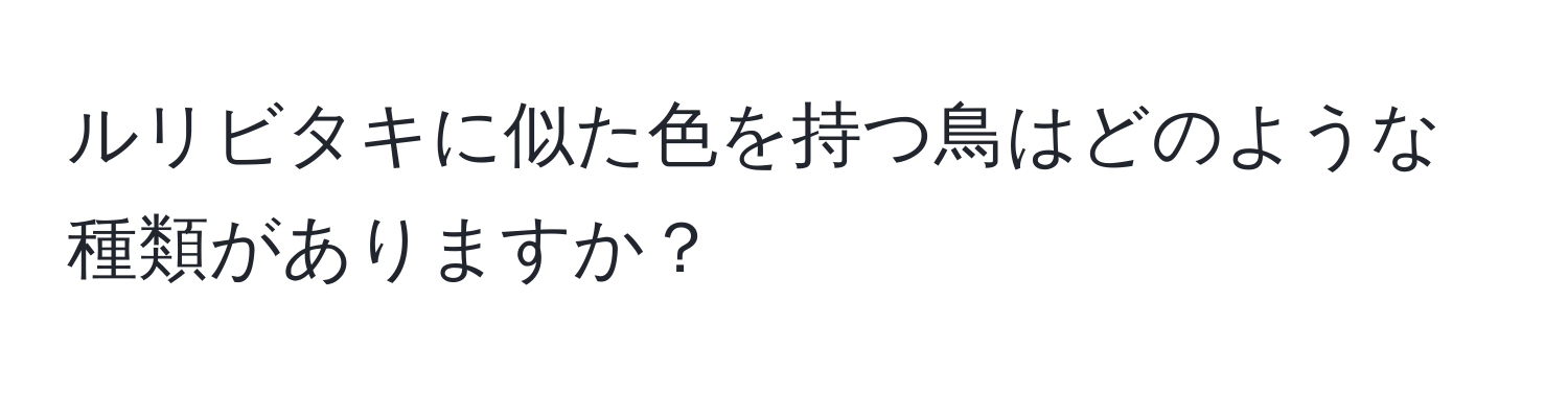 ルリビタキに似た色を持つ鳥はどのような種類がありますか？