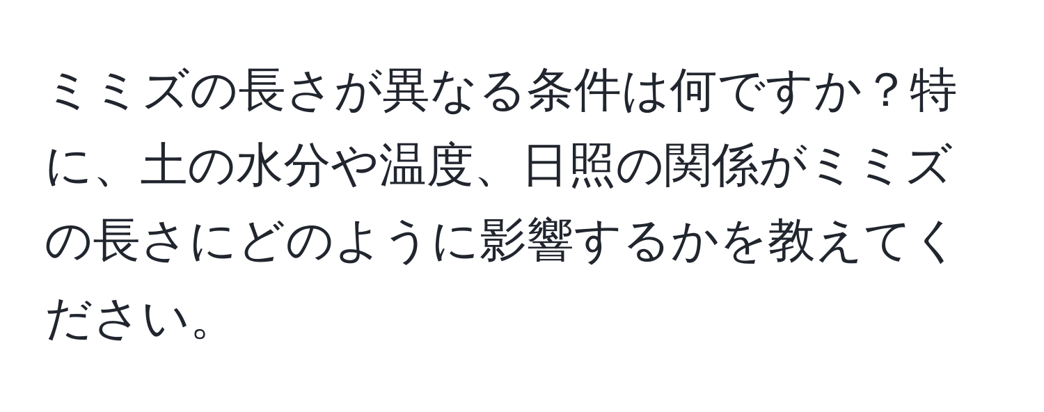 ミミズの長さが異なる条件は何ですか？特に、土の水分や温度、日照の関係がミミズの長さにどのように影響するかを教えてください。