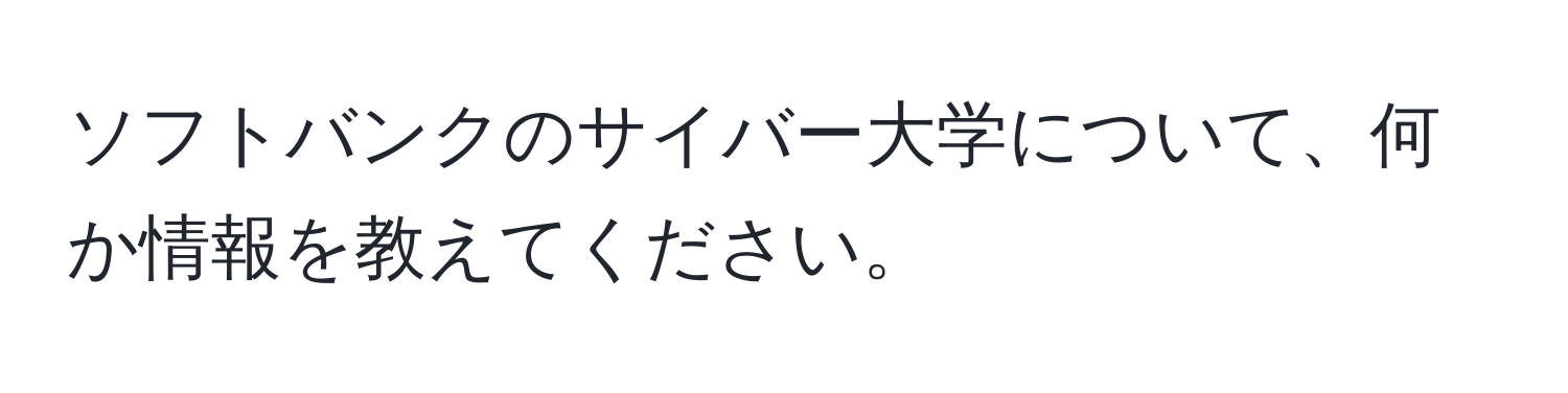 ソフトバンクのサイバー大学について、何か情報を教えてください。