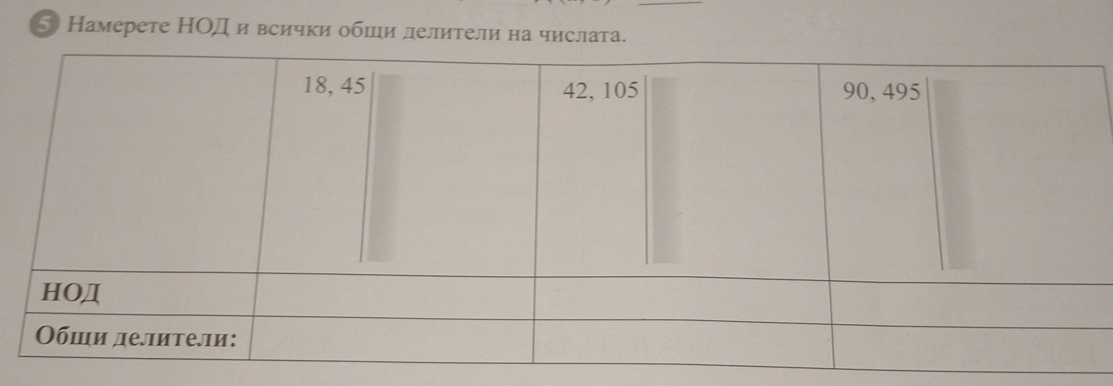 5 Намерете НΟД и всички обши лелители на числата.