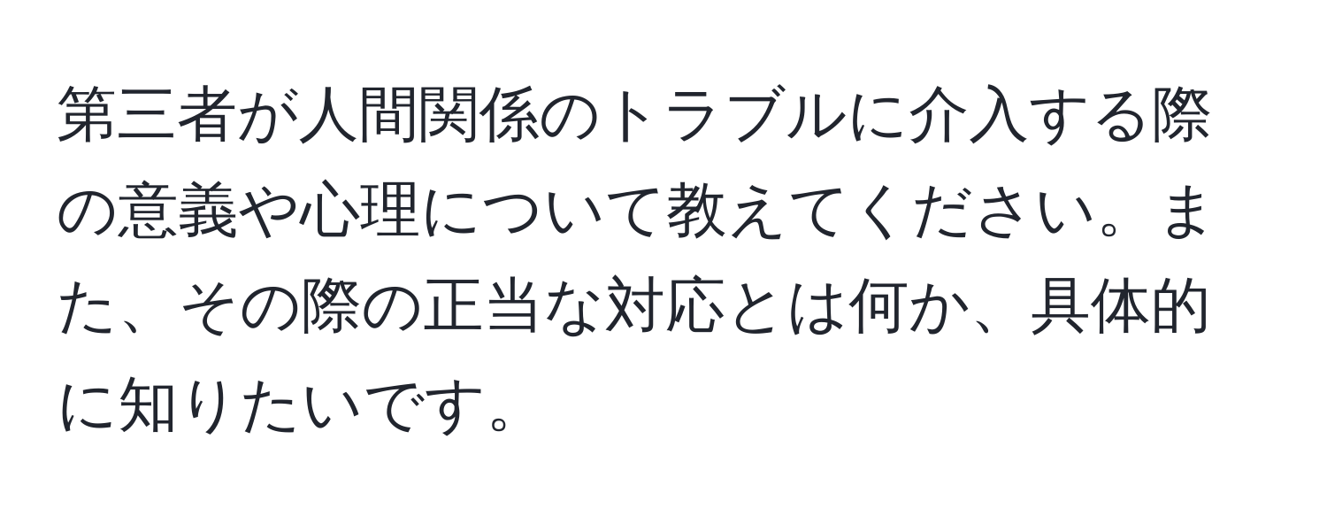 第三者が人間関係のトラブルに介入する際の意義や心理について教えてください。また、その際の正当な対応とは何か、具体的に知りたいです。