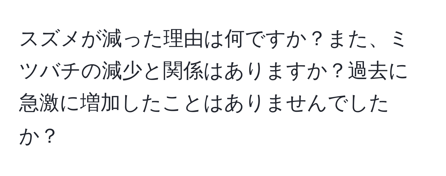 スズメが減った理由は何ですか？また、ミツバチの減少と関係はありますか？過去に急激に増加したことはありませんでしたか？