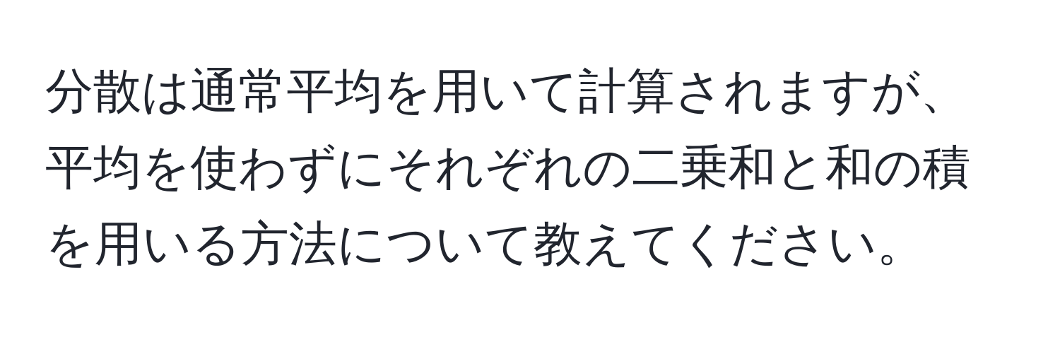 分散は通常平均を用いて計算されますが、平均を使わずにそれぞれの二乗和と和の積を用いる方法について教えてください。