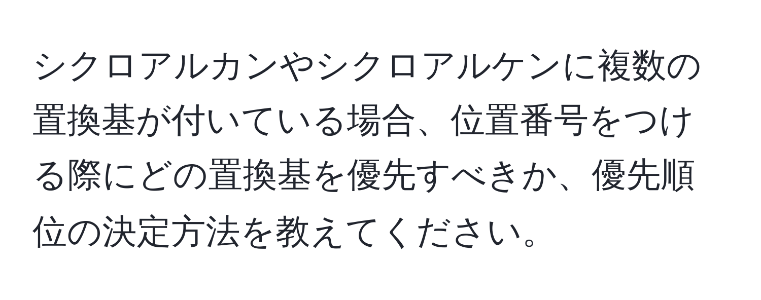 シクロアルカンやシクロアルケンに複数の置換基が付いている場合、位置番号をつける際にどの置換基を優先すべきか、優先順位の決定方法を教えてください。