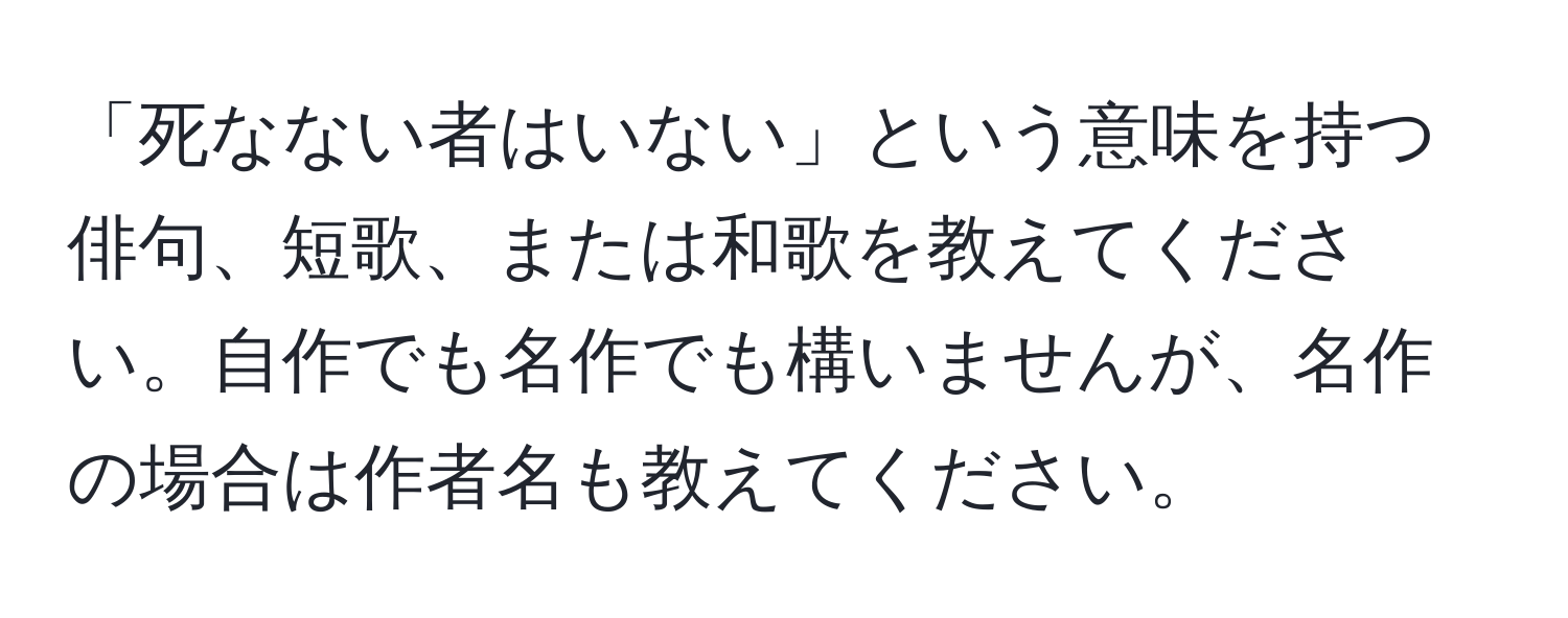 「死なない者はいない」という意味を持つ俳句、短歌、または和歌を教えてください。自作でも名作でも構いませんが、名作の場合は作者名も教えてください。