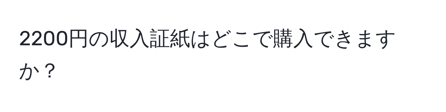 2200円の収入証紙はどこで購入できますか？