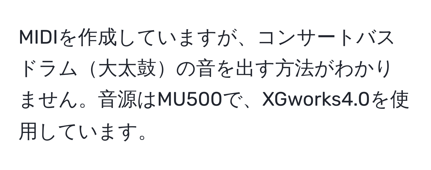 MIDIを作成していますが、コンサートバスドラム大太鼓の音を出す方法がわかりません。音源はMU500で、XGworks4.0を使用しています。