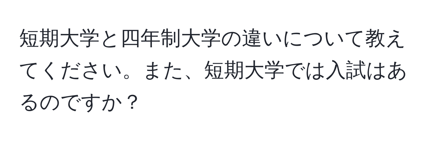 短期大学と四年制大学の違いについて教えてください。また、短期大学では入試はあるのですか？