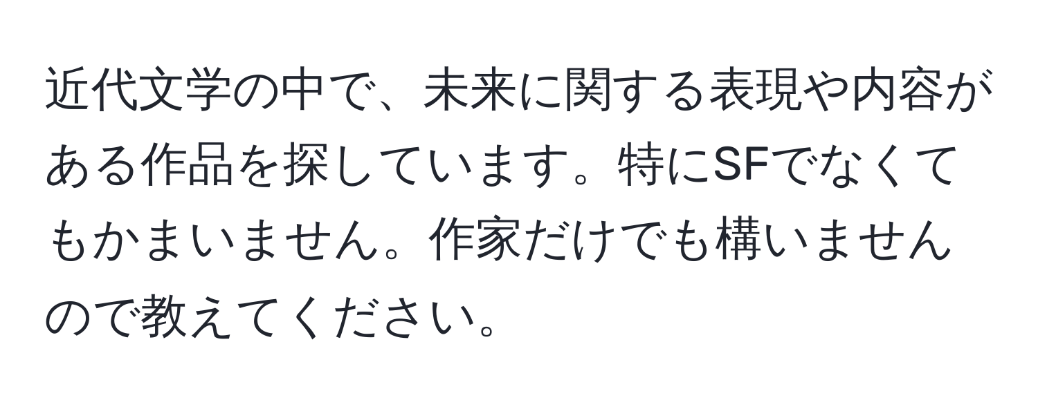 近代文学の中で、未来に関する表現や内容がある作品を探しています。特にSFでなくてもかまいません。作家だけでも構いませんので教えてください。