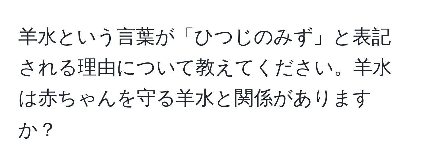 羊水という言葉が「ひつじのみず」と表記される理由について教えてください。羊水は赤ちゃんを守る羊水と関係がありますか？