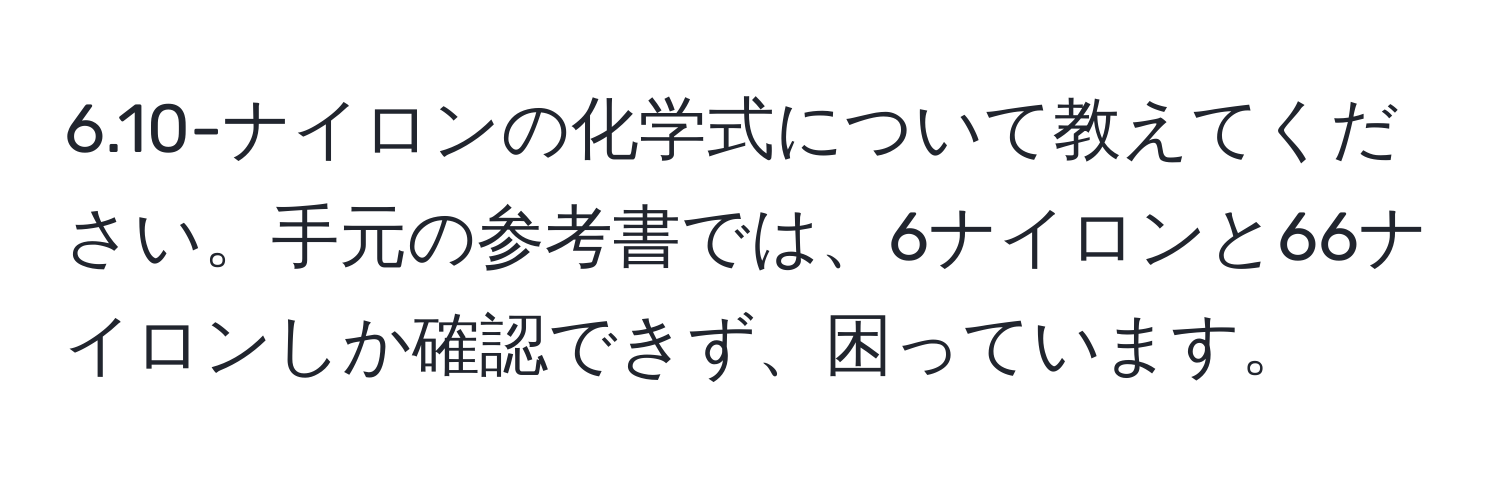 6.10-ナイロンの化学式について教えてください。手元の参考書では、6ナイロンと66ナイロンしか確認できず、困っています。