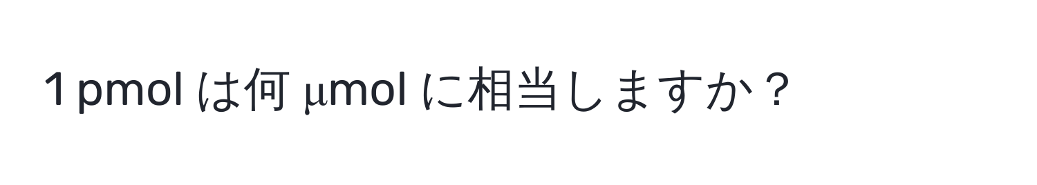 pmol は何 μmol に相当しますか？