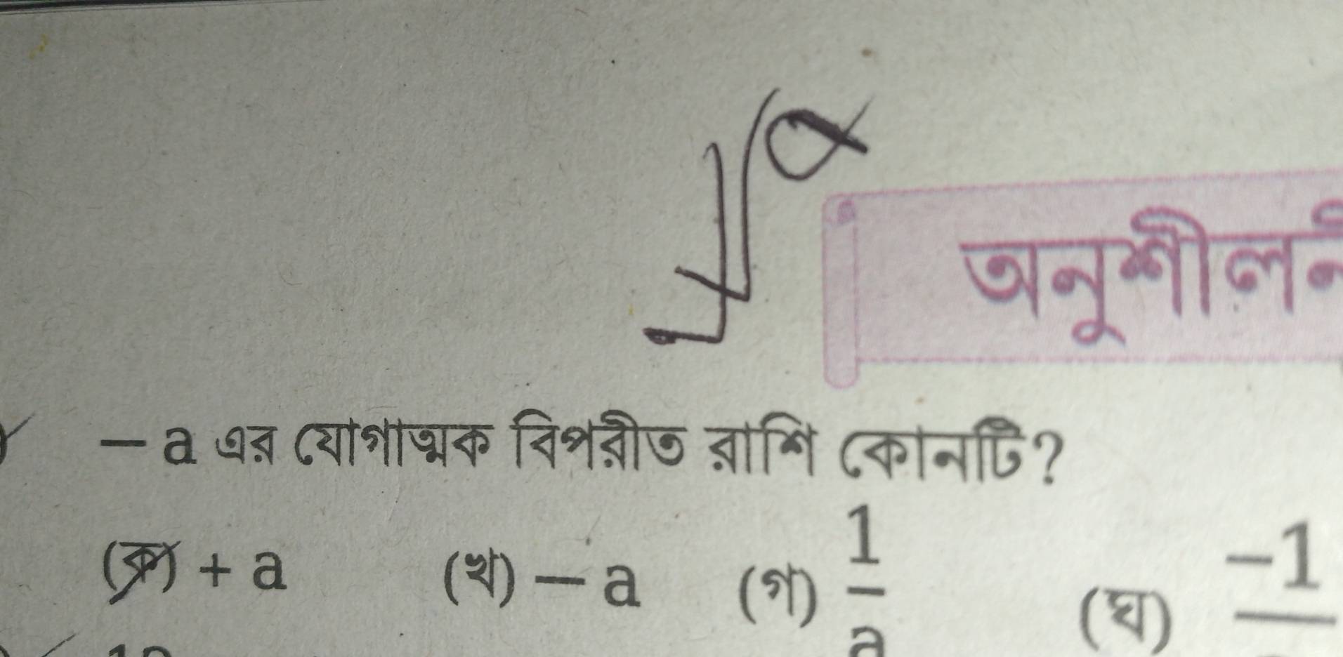 a
जनूगील-
— a ७ब ८याशञक विशनीण ब्ागि ८कोनि?
(F + a (थ) —a (N)  1/a 
-1
(घ)-