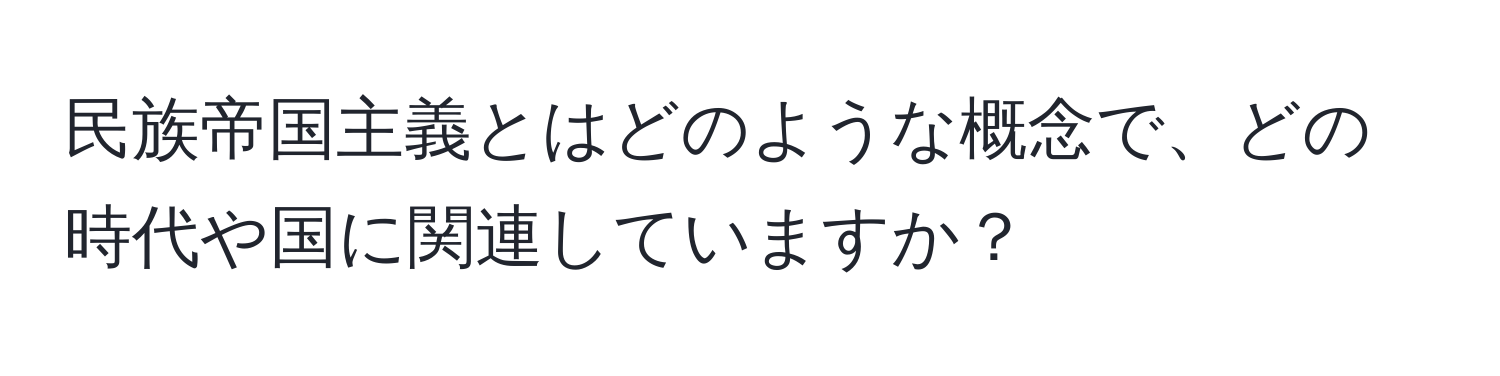 民族帝国主義とはどのような概念で、どの時代や国に関連していますか？