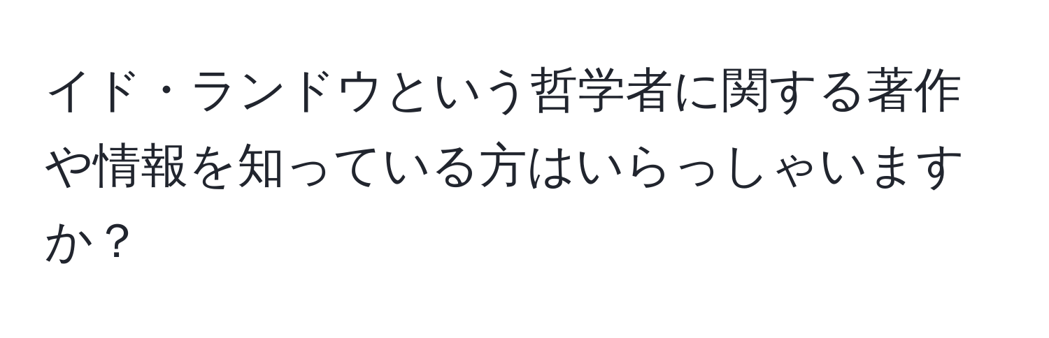 イド・ランドウという哲学者に関する著作や情報を知っている方はいらっしゃいますか？