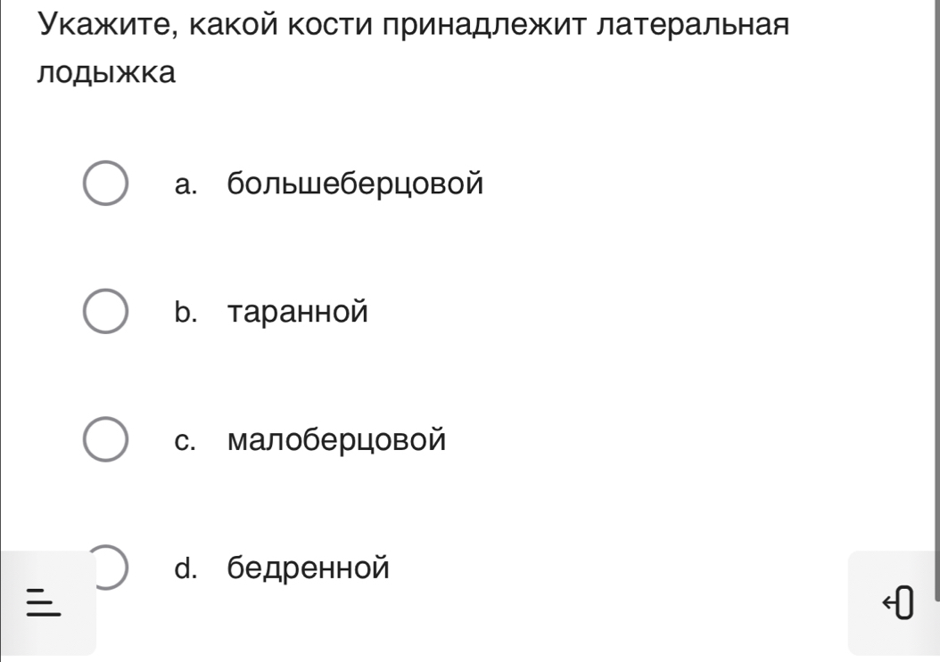 Уκажите, какой кости πринадлежит латеральная
лоДыжка
a. большеберцовой
b. таранной
с. малоберцовой
d. бедренной