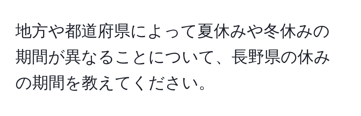 地方や都道府県によって夏休みや冬休みの期間が異なることについて、長野県の休みの期間を教えてください。