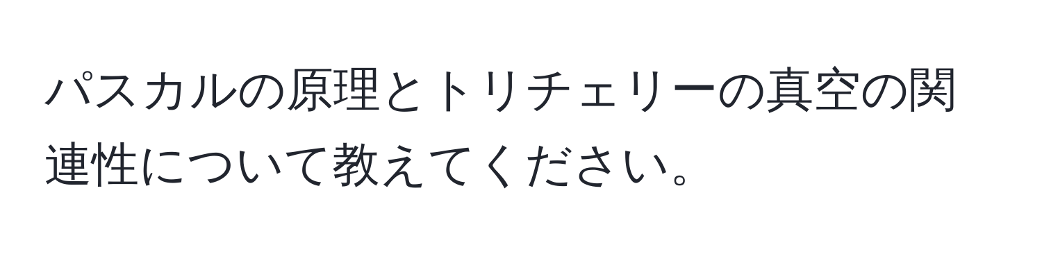 パスカルの原理とトリチェリーの真空の関連性について教えてください。