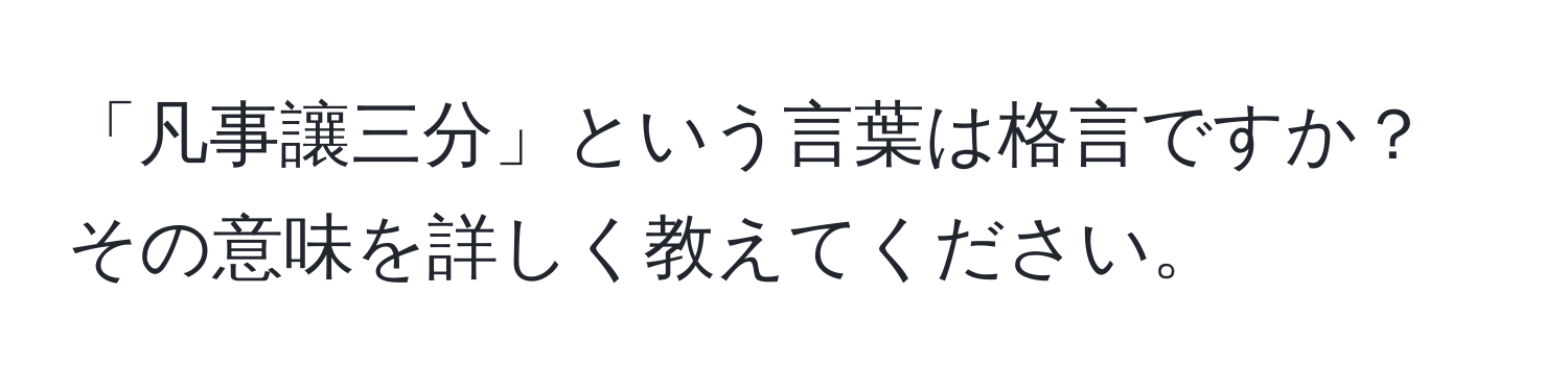 「凡事讓三分」という言葉は格言ですか？その意味を詳しく教えてください。