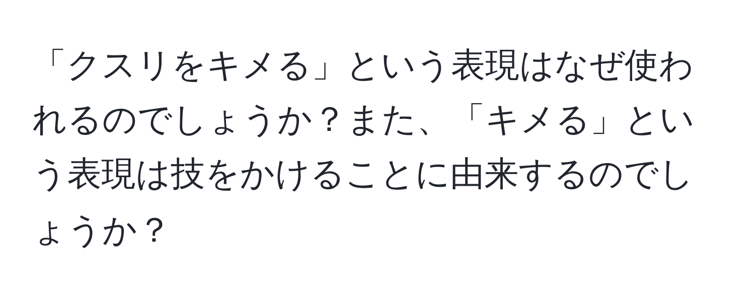 「クスリをキメる」という表現はなぜ使われるのでしょうか？また、「キメる」という表現は技をかけることに由来するのでしょうか？