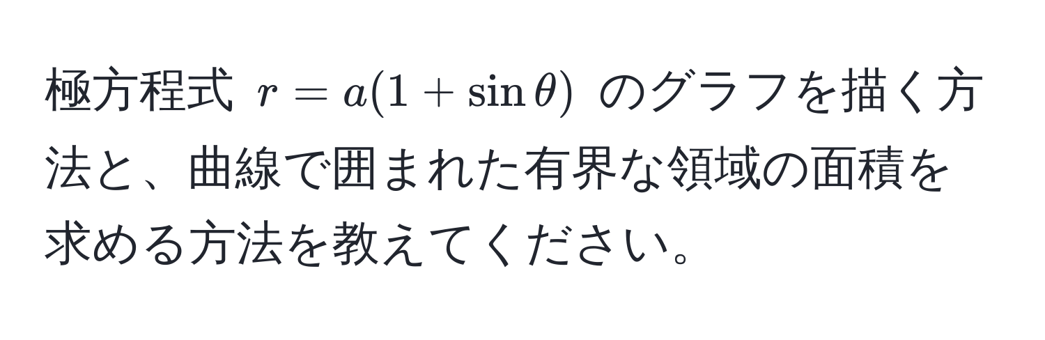 極方程式 ( r = a(1 + sinθ) ) のグラフを描く方法と、曲線で囲まれた有界な領域の面積を求める方法を教えてください。