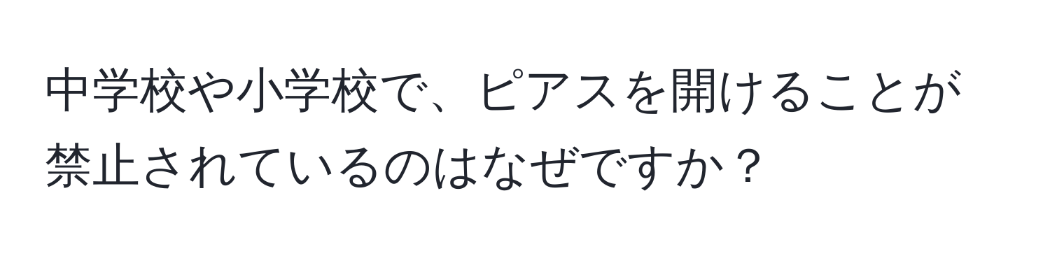 中学校や小学校で、ピアスを開けることが禁止されているのはなぜですか？