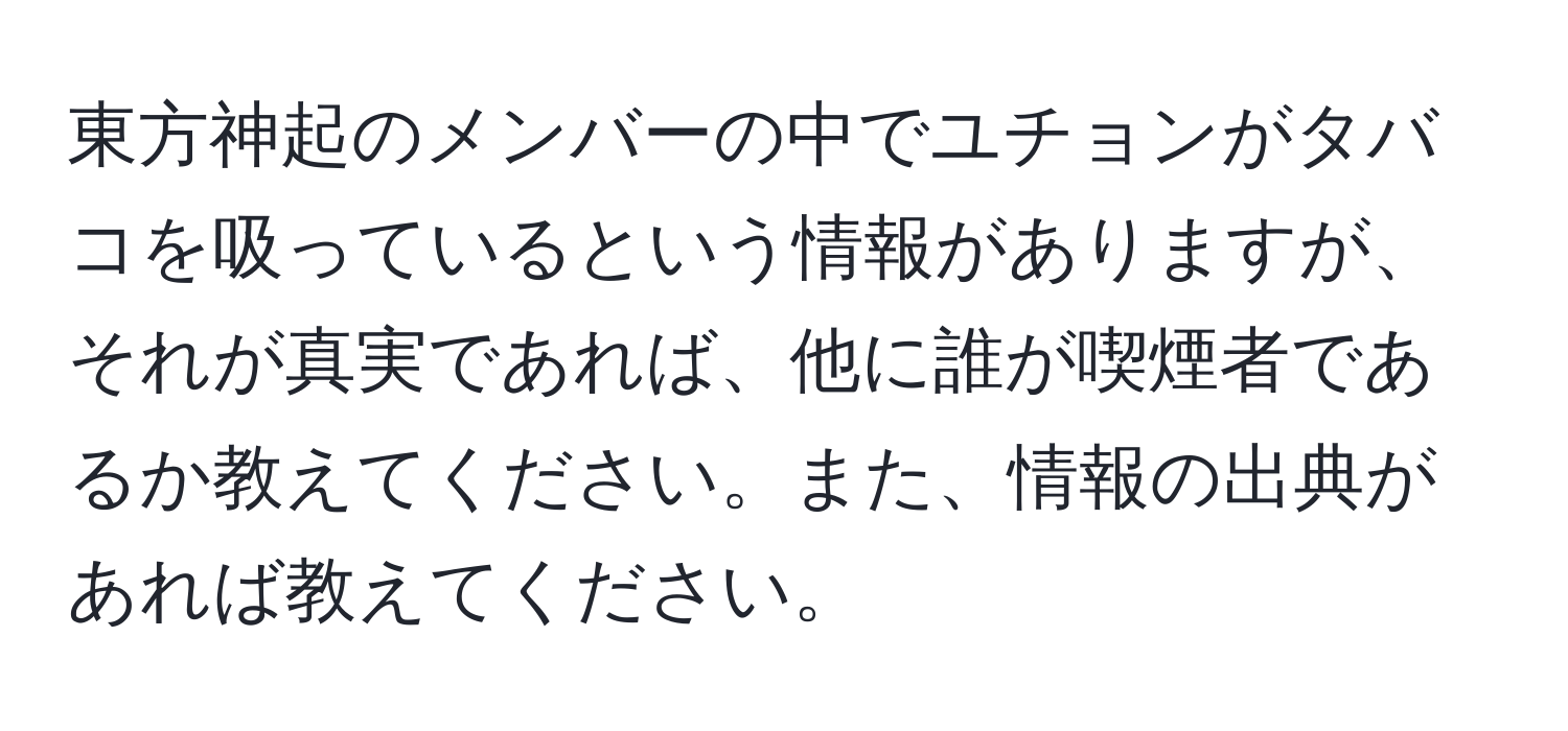 東方神起のメンバーの中でユチョンがタバコを吸っているという情報がありますが、それが真実であれば、他に誰が喫煙者であるか教えてください。また、情報の出典があれば教えてください。