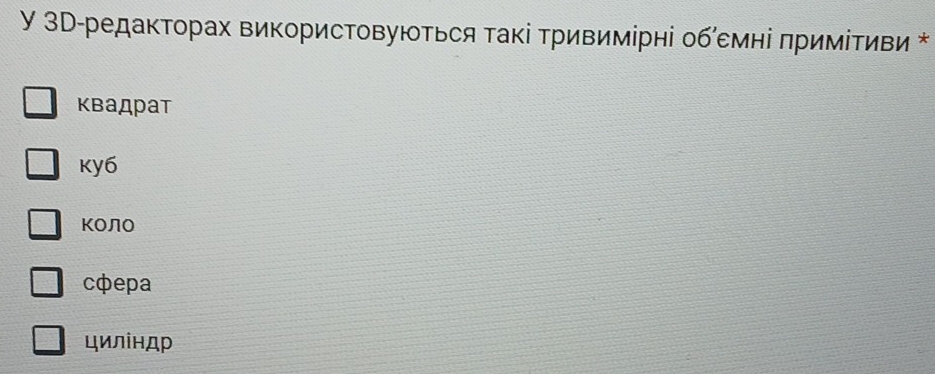 ЗD-редакΤорах викорисΤовуюΤься Τакі Τривимірні обемні πриміΤиви *
квадрат
ky6
коЛо
cфepa
циліндр