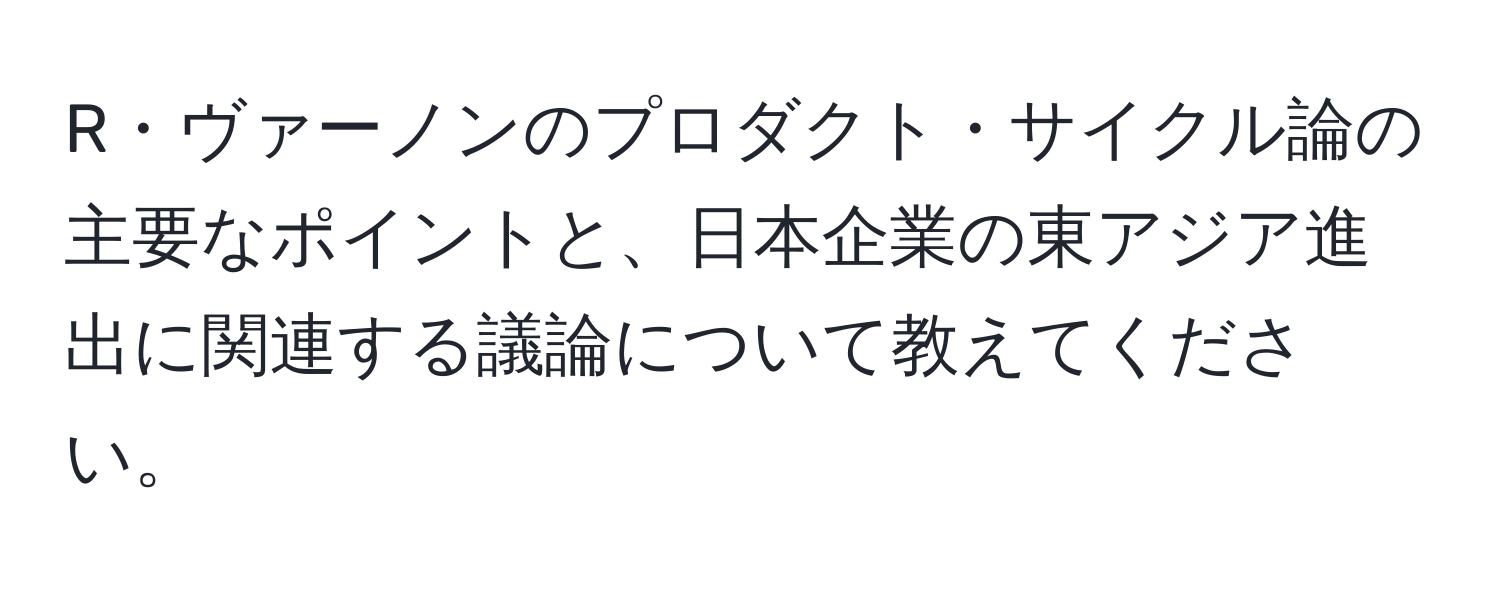 R・ヴァーノンのプロダクト・サイクル論の主要なポイントと、日本企業の東アジア進出に関連する議論について教えてください。