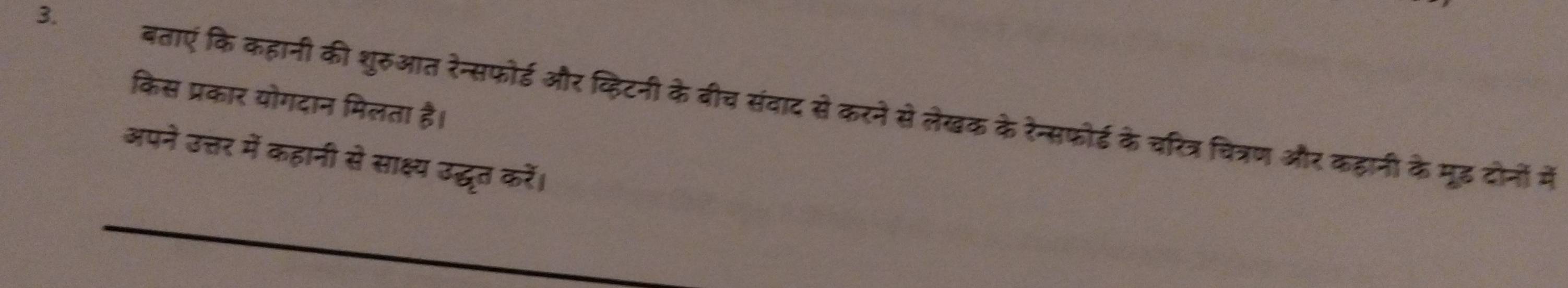 किस प्रकार योगदान मिलता है। 
3. बताएं कि कहानी की शुरुआत रेन्सफोर्ड और व्हिटनी के बीच संवाद से करने से लेखक के रेन्सफो्ड के चरित्र चित्रण और कहानी के मूड दोनों में 
अपने उत्तर में कहानी से साक्ष्य उद्धत करें।