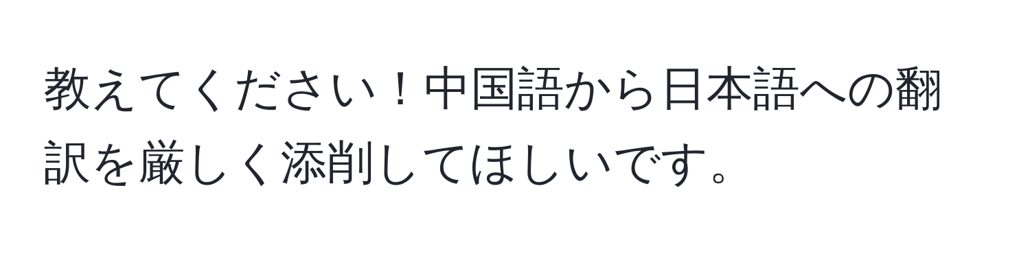 教えてください！中国語から日本語への翻訳を厳しく添削してほしいです。