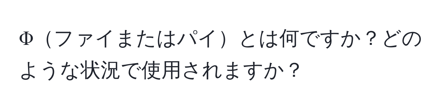 Φファイまたはパイとは何ですか？どのような状況で使用されますか？