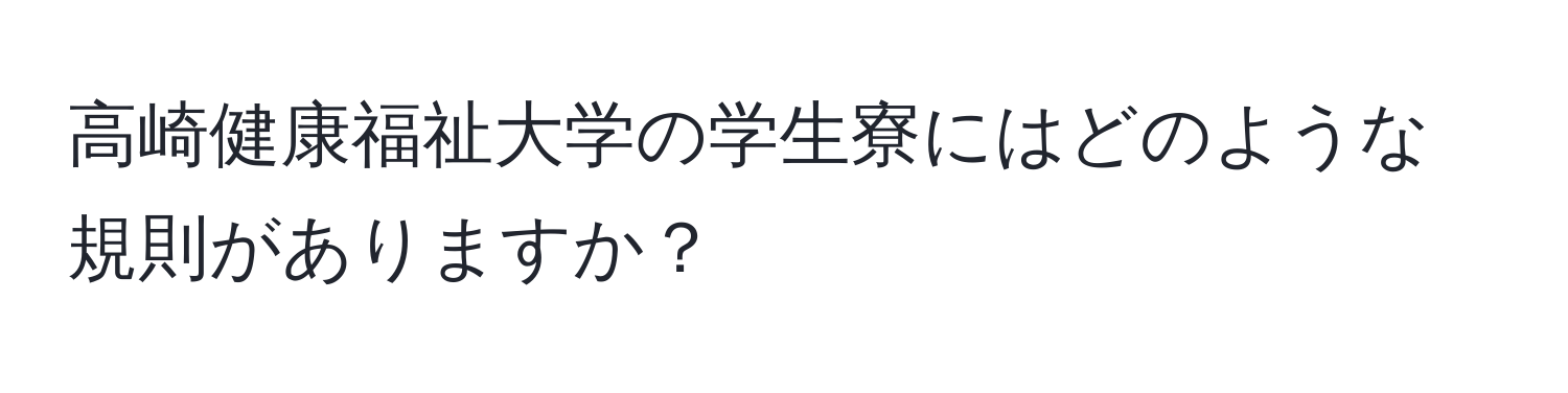 高崎健康福祉大学の学生寮にはどのような規則がありますか？