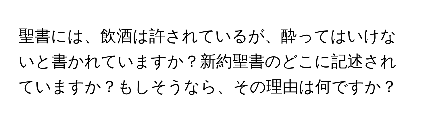 聖書には、飲酒は許されているが、酔ってはいけないと書かれていますか？新約聖書のどこに記述されていますか？もしそうなら、その理由は何ですか？