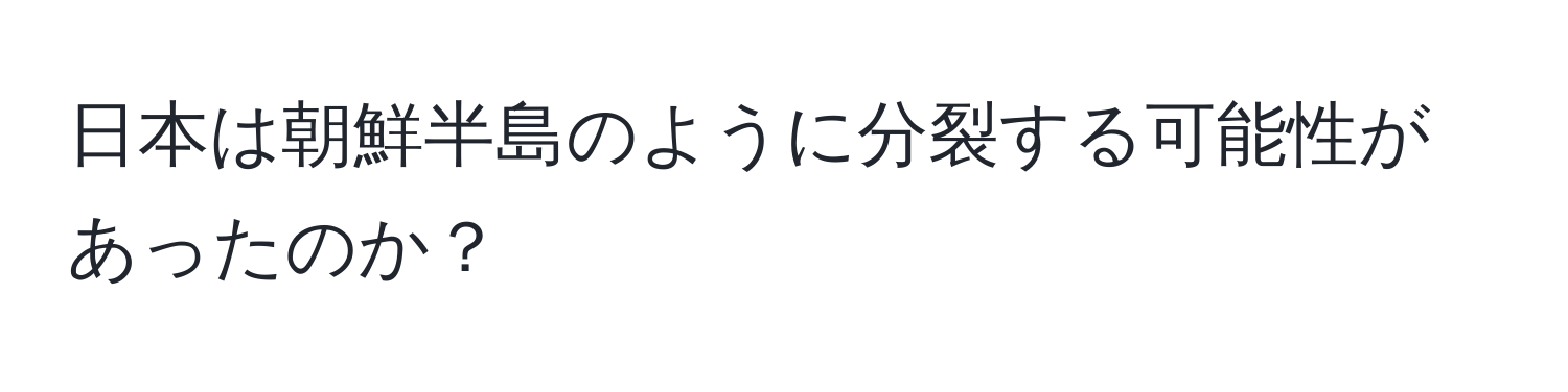 日本は朝鮮半島のように分裂する可能性があったのか？