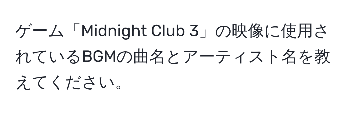 ゲーム「Midnight Club 3」の映像に使用されているBGMの曲名とアーティスト名を教えてください。