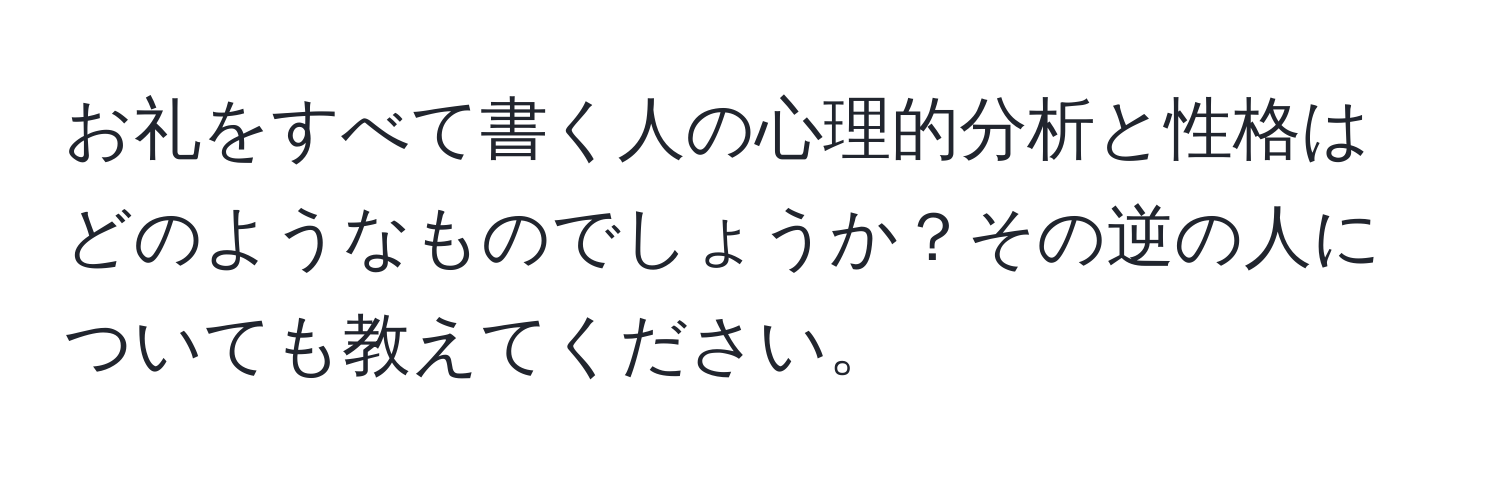 お礼をすべて書く人の心理的分析と性格はどのようなものでしょうか？その逆の人についても教えてください。