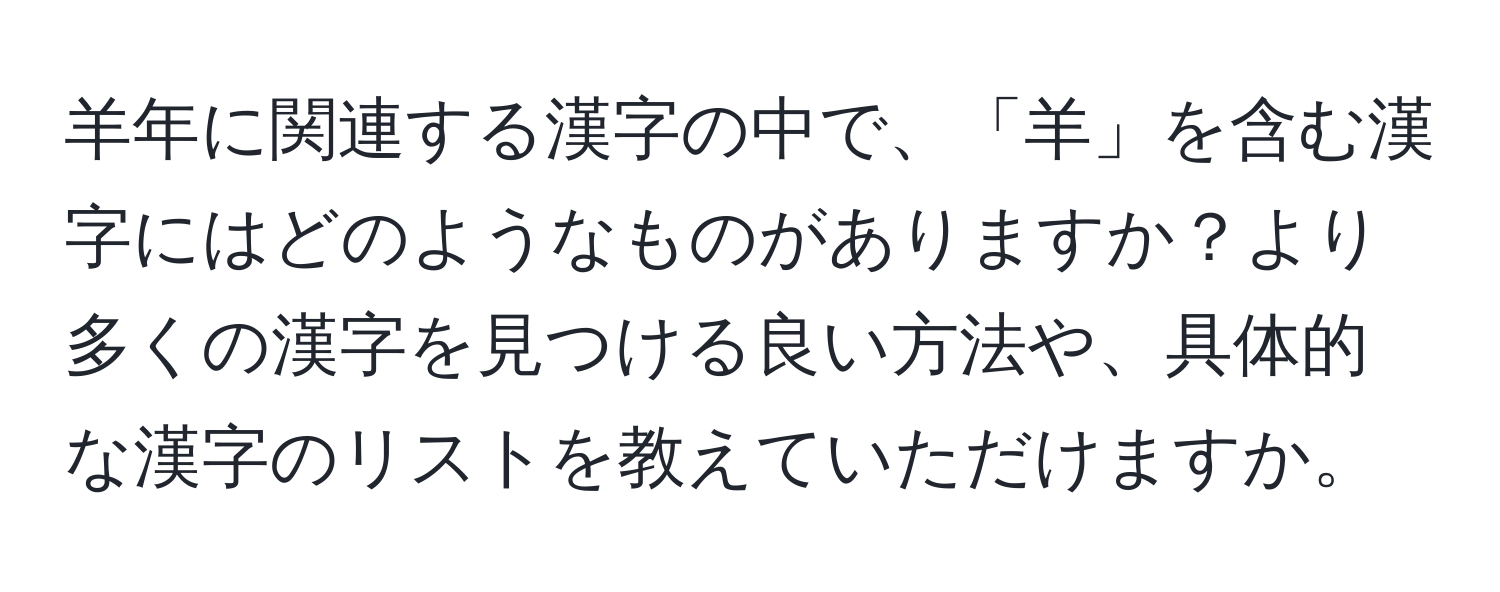 羊年に関連する漢字の中で、「羊」を含む漢字にはどのようなものがありますか？より多くの漢字を見つける良い方法や、具体的な漢字のリストを教えていただけますか。