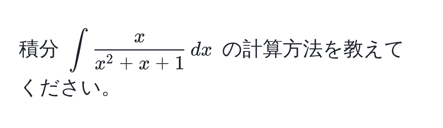 積分 $∈t fracxx^(2 + x + 1) , dx$ の計算方法を教えてください。