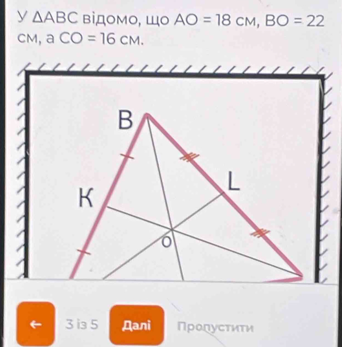 Solved: ABC BiДOMO, _ 111O AO=18cm, BO=22 CM, aCO=16CM. 3 i₃ 5 Дani ...