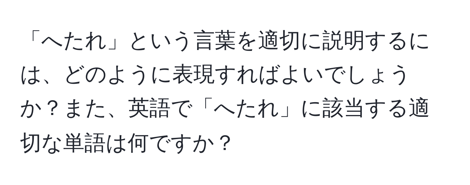 「へたれ」という言葉を適切に説明するには、どのように表現すればよいでしょうか？また、英語で「へたれ」に該当する適切な単語は何ですか？