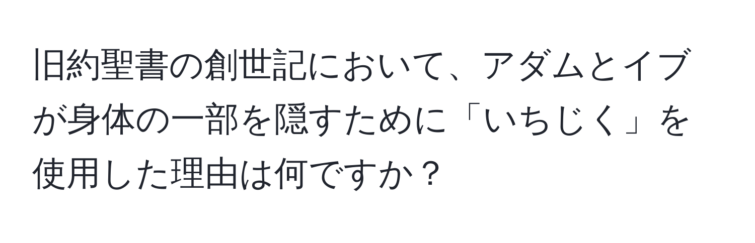 旧約聖書の創世記において、アダムとイブが身体の一部を隠すために「いちじく」を使用した理由は何ですか？